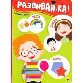 

Развивай-ка. Иванова А.