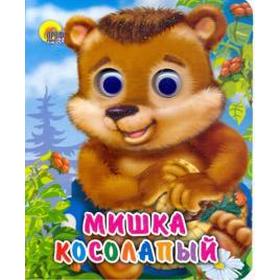 

Мишка косолапый. Иванова О.