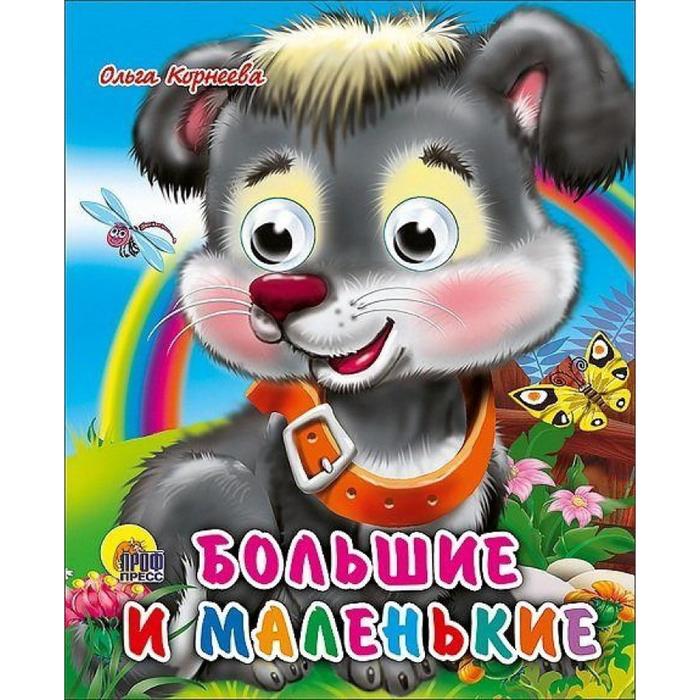 

Большие и маленькие. Корнеева О.