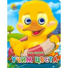 

Учим цвета. Корнеева О.