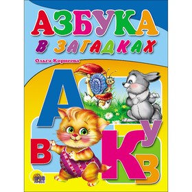 

Азбука в загадках. Корнеева О.