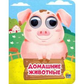 

Домашние животные. Купырина А.