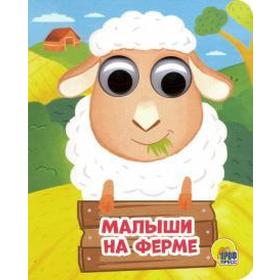 

Малыши на ферме. Купырина А.