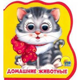 

Домашние животные. Купырина А.
