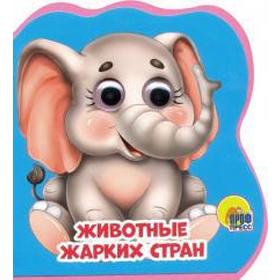 

Животные жарких стран. Купырина А.