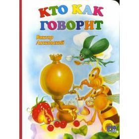 

Кто как говорит. Лясковский В.