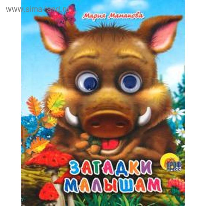 

Загадки малышам. Манакова М.