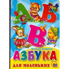 

Азбука для маленьких. Нестеренко В.