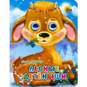 

Лесные детеныши. Павлова Е.