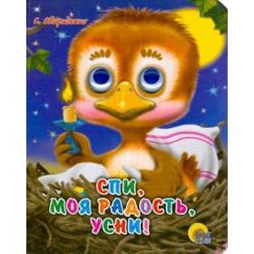 

Спи, моя радость, усни! Свириденко С.