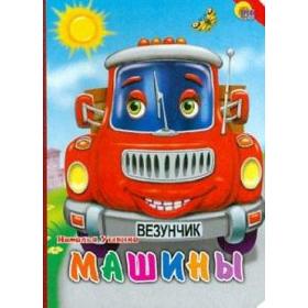 

Машины (Красная машина, красн. уголок). Ушкина Н.