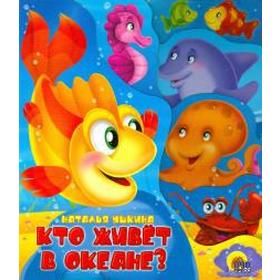 

Кто живёт В океане Ушкина Н.
