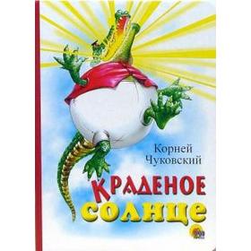 

Краденое солнце. Чуковский К.