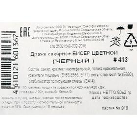 

Драже сахарное «Бисер цветной», чёрный, 50 г
