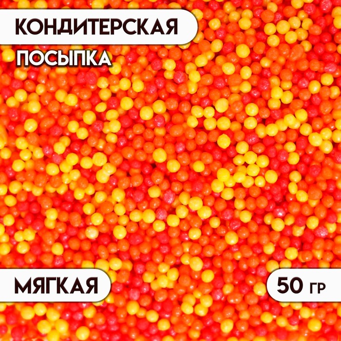 

Посыпка кондитерская с мягким центром "Бисер": оранжевая, желтая, красная, 50 г
