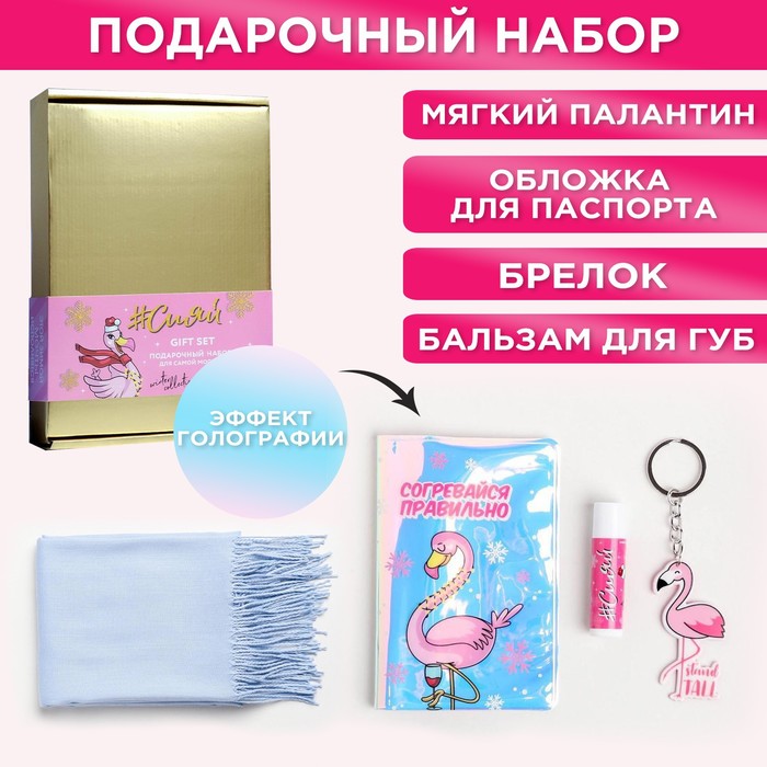фото Набор "сияй!", палантин (180х68 см), обложка для паспорта, брелок, бальзам для губ beauty fox