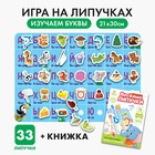 Весёлые липучки «Изучаем буквы»