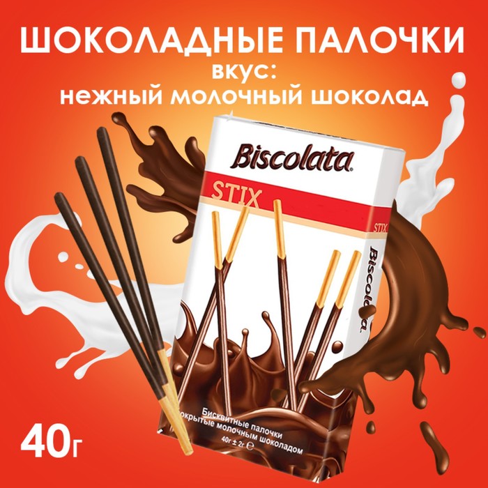 Бисквитные палочки Biscolata покрытые молочным шоколадом, 40 г бисквитные палочки ticky покрытые шоколадным кремом 18 г