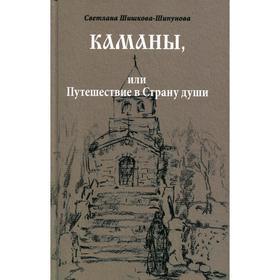 

Каманы, или Путешествие в Страну души. Шишкова-Шипунова С.Е.