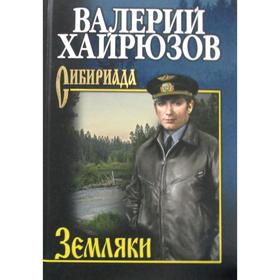 

Земляки: повести, рассказы, очерки. (Сибириада). Хайрюзов В.Н.
