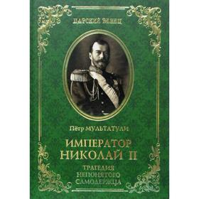 

Император Николай II. Трагедия непонятого Самодержца. Мультатули П.В.