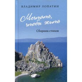 

Мечтать, чтобы жить: сборник стихов. Лопатин В.Н.