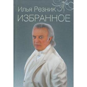 Избранное. Как тревожен этот путь. 2-е издание, дополненное. Резник И. Р. от Сима-ленд