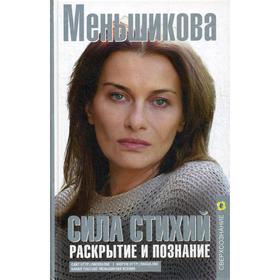 

Сила Стихий. Раскрытие и познание. Меньшикова К.Е.