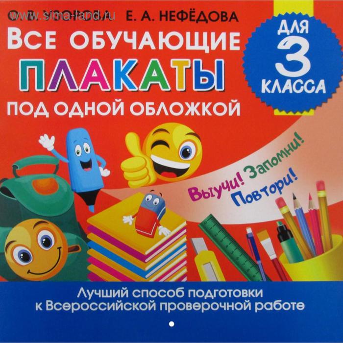 

Все обучающие плакаты под одной обложко для 3 класс. Узорова О. В., Нефедова Е. А.