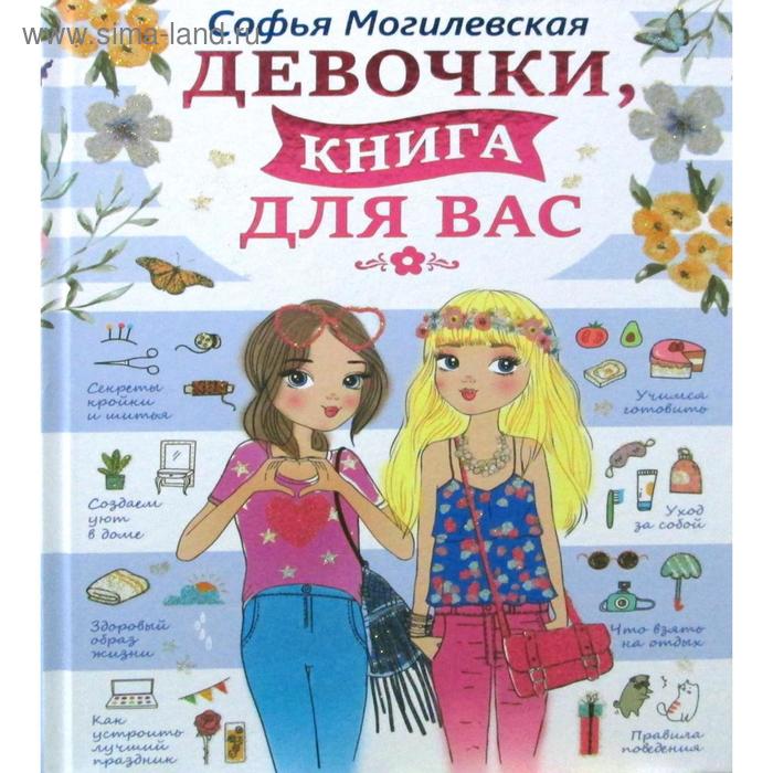 фото Девочки, книга для вас. могилевская с.а. аст