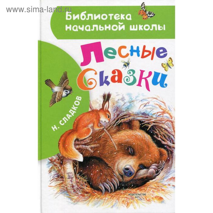 

Лесные сказки. Сладков Н.И.