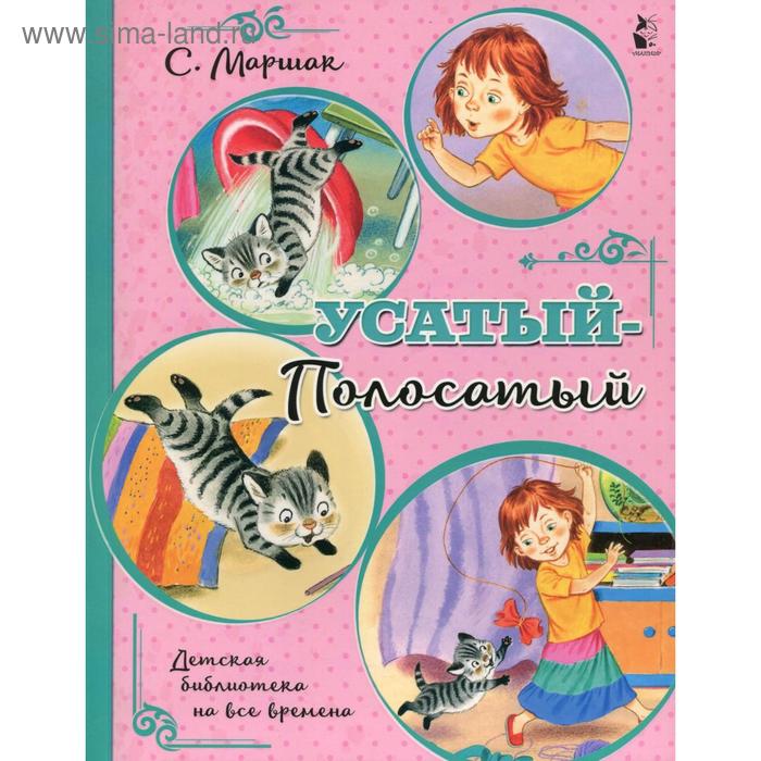 

Усатый-полосатый: рассказ, сказка. Маршак С.Я.