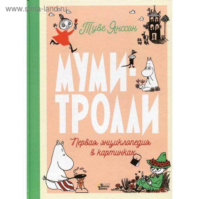 

Муми-тролли. Первая энциклопедия в картинках. Янссон Т.
