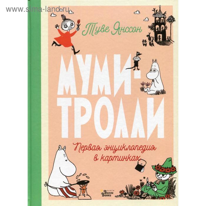 Муми-тролли. Первая энциклопедия в картинках. Янссон Т. муми тролли первая энциклопедия в картинках янссон т