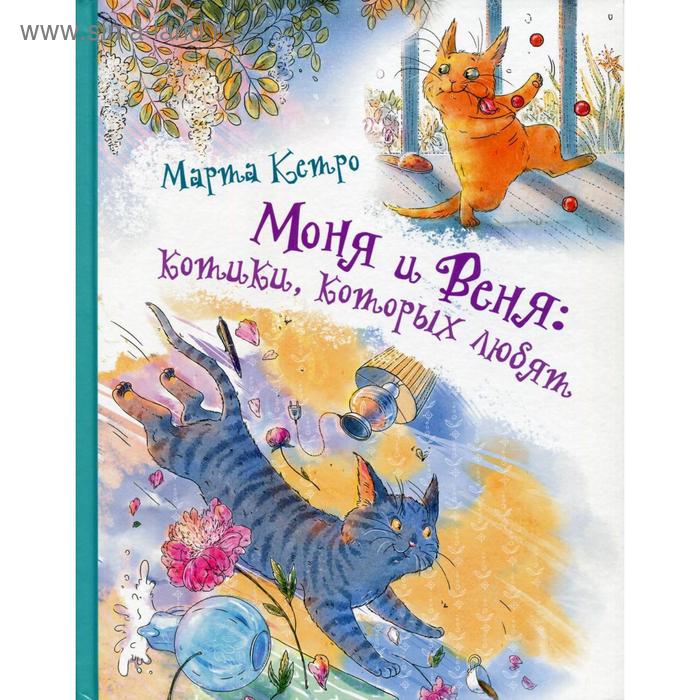 

Моня и Веня: котики, которых любят. Кетро М.