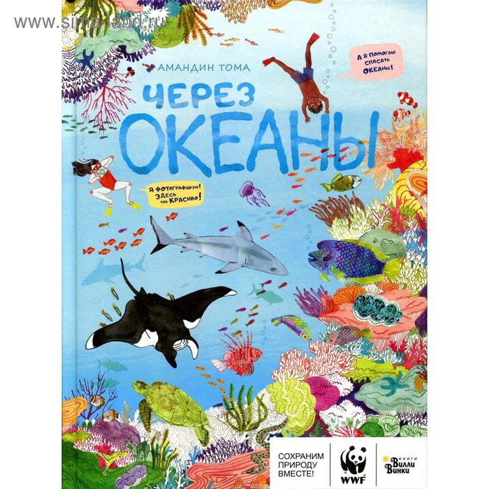 

Через океаны. Тома А.