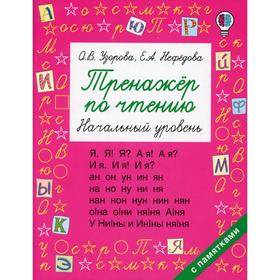 

Тренажёр по чтению. Начальный уровень. Узорова О. В., Нефёдова Е. А.