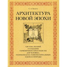 

Архитектура новой эпохи. Балута С.А.