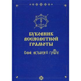 

Буковник всеясветной грамоты. Шубин-Абрамов А.Ф.