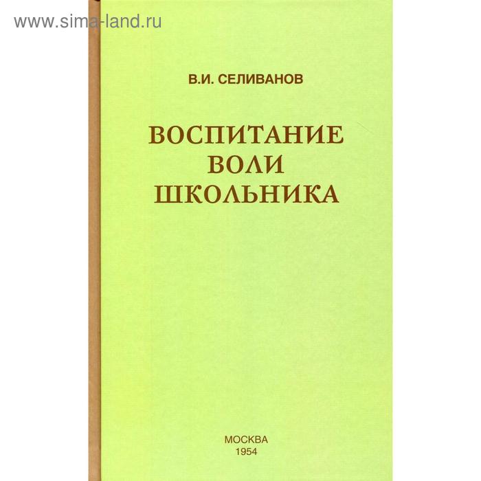 Воспитание воли школьника. Селиванов В. И.