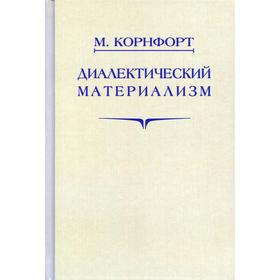 

Диалектический материализм. Корнфорт М.