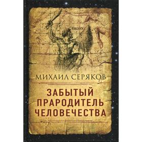 

Забытый прародитель человечества. Серяков М.Л.