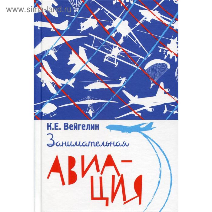 

Занимательная авиация. Вейгелин К.Е.