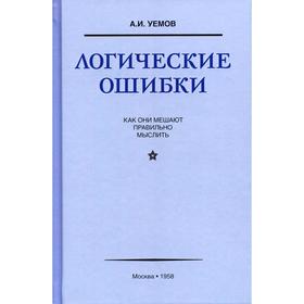 

Логические ошибки. Как они мешают правильно мыслить. Уемов А.И.