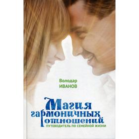 

Магия гармоничных отношений. Путеводитель по семейной жизни. Иванов В.