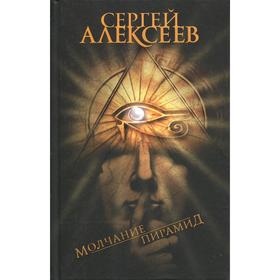 

Молчание пирамид. Алексеев С.Т.