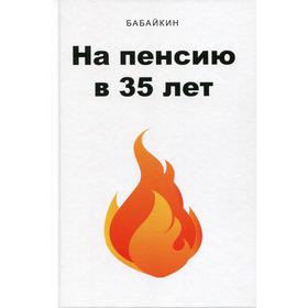 

На пенсию в 35 лет. Бабайкин