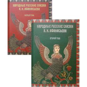 

Народные русские сказки А.Н. Афанасьева. (Комплект из 2-х тт.)