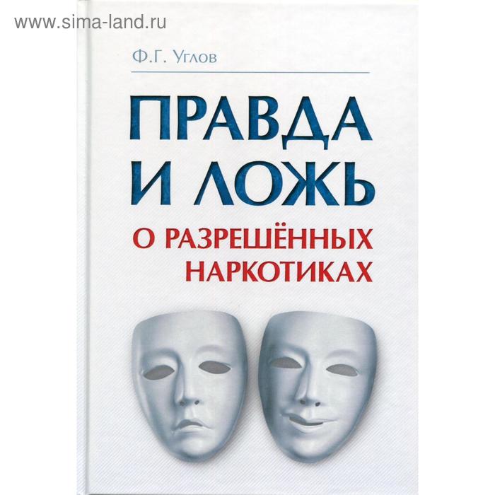 фото Правда и ложь о разрешенных наркотиках. углов ф.г. концептуал