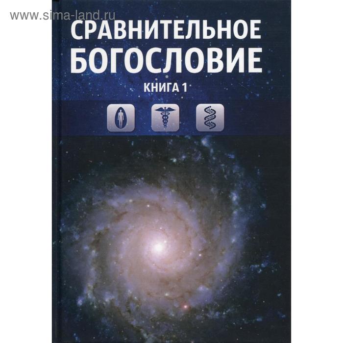 фото Сравнительное богословие. книга 1.: учебное пособие концептуал